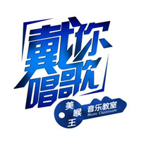 戴你唱歌声乐网校